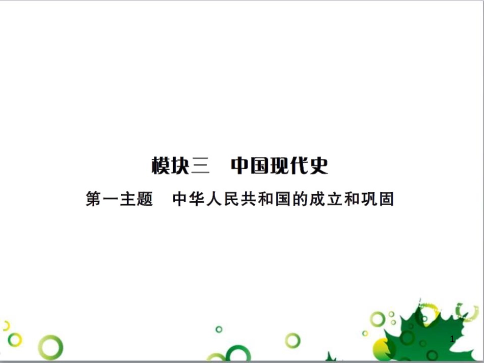 中考历史总复习 模块一 中国古代史 第一单元 中华文明的起源、国家的产生和社会的发展课时提升课件 (114)_第1页