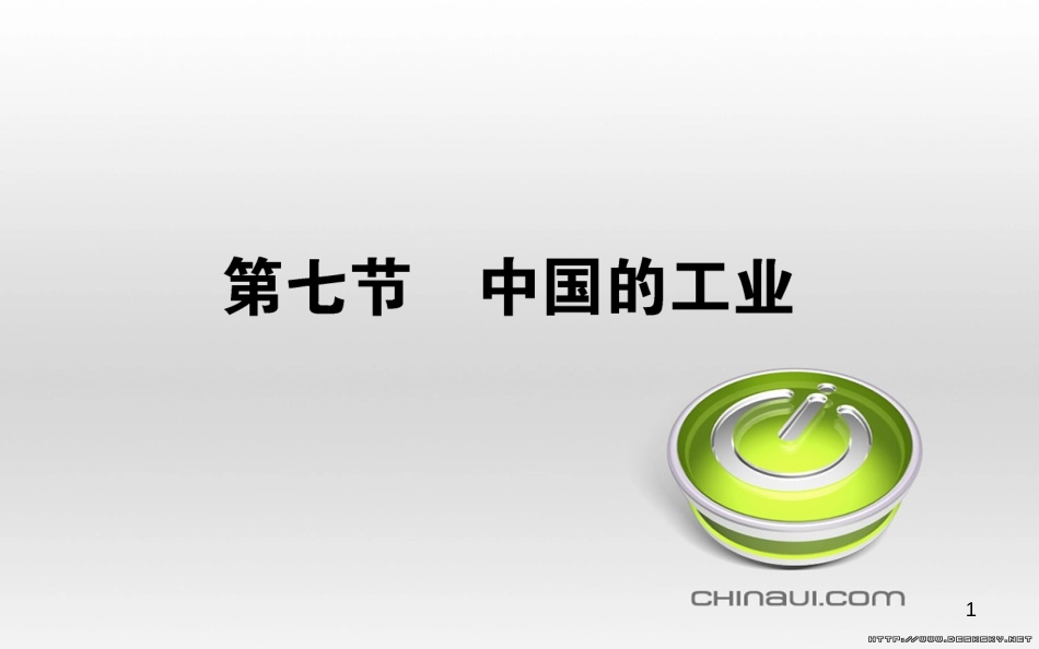 高中政治 第一单元 文化与生活 第一课 文化与社会 第一框 体味文化课件 新人教版必修3 (49)_第1页