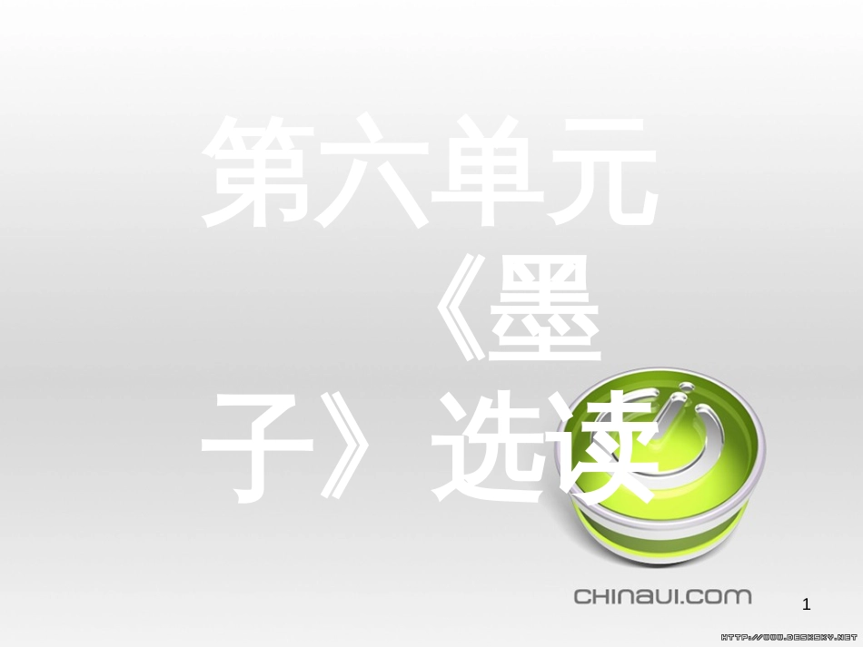 高中语文 第七单元《韩非子》选读 2 子圉见孔子于商太宰课件 新人教版选修《先秦诸子选读》 (9)_第1页