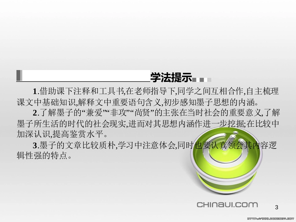 高中语文 第七单元《韩非子》选读 2 子圉见孔子于商太宰课件 新人教版选修《先秦诸子选读》 (9)_第3页