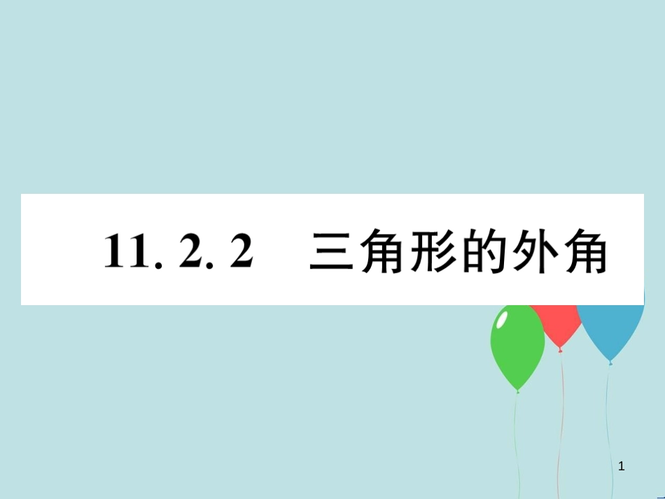 （遵义专版）八年级数学上册 第11章 三角形 11.2 与三角形有关的角 11.2.2 三角形的外角习题课件 （新版）新人教版_第1页
