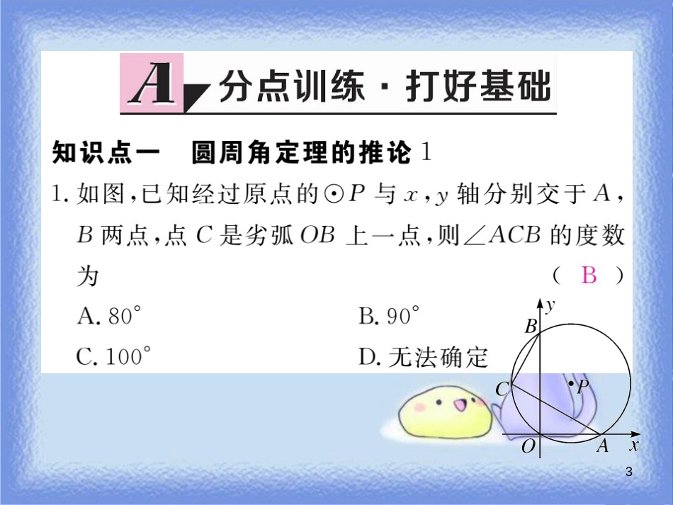 九年级数学下册 第27章 圆 27.1 圆的认识 27.1.3 第2课时 圆周角定理的推论练习课件 （新版）华东师大版_第3页