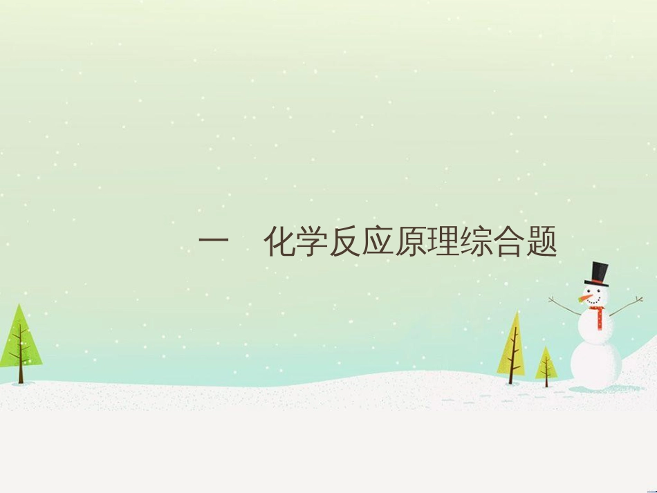 高考地理二轮复习 考前三个月 第二部分 专题二 解题技能提升练 11 基础知识调用专练——破解“基础知识用不上”困惑课件 (532)_第1页