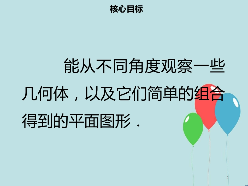 【名师导学】七年级数学上册 第四章 几何图形初步 4.1.1 立体图形与平面图形（二）课件 （新版）新人教版_第2页