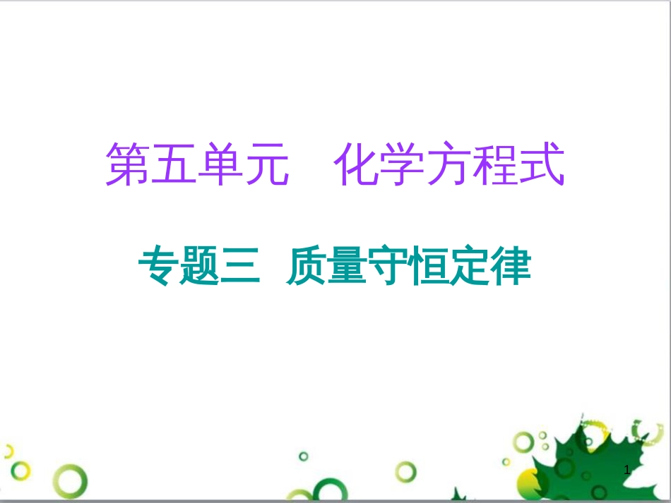 三年级语文上册 第三单元期末总复习课件 新人教版 (457)_第1页