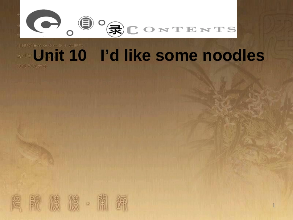 七年级英语下册 Unit 10 I’d like some noodles习题课件 （新版）人教新目标版_第1页