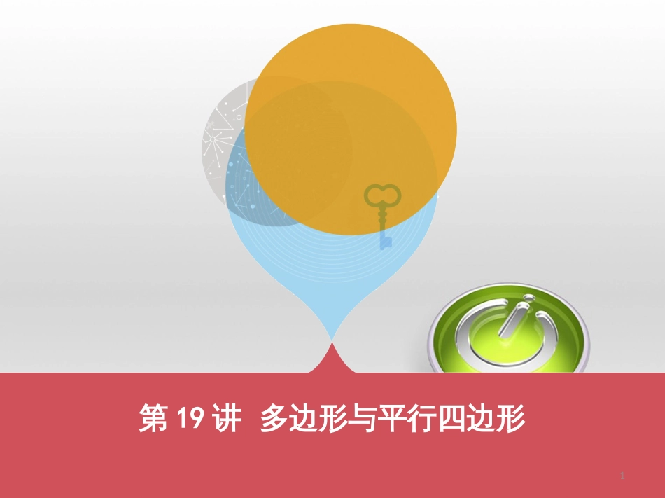 中考数学 第一部分 基础知识过关 第一章 数与式 第4讲 二次根式课件 (23)_第1页