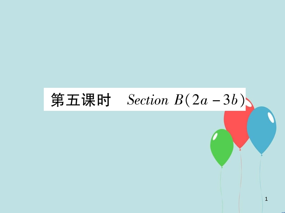 （遵义专版）九年级英语全册 Unit 4 I used to be afraid of the dark（第5课时）Section B（2a-3b）作业课件 （新版）人教新目标版_第1页