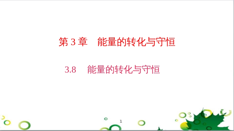 三年级语文上册 第三单元期末总复习课件 新人教版 (722)_第1页