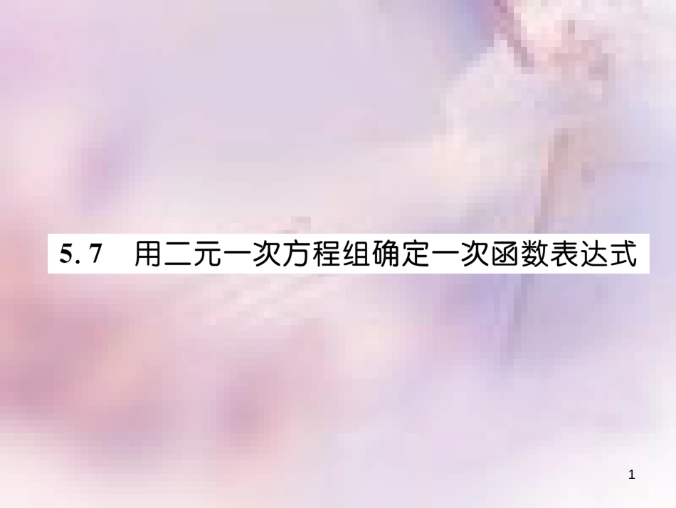 八年级数学上册 第5章 二元一次方程组 5.7 用二元一次方程组确定一次函数表达式作业课件 （新版）北师大版_第1页