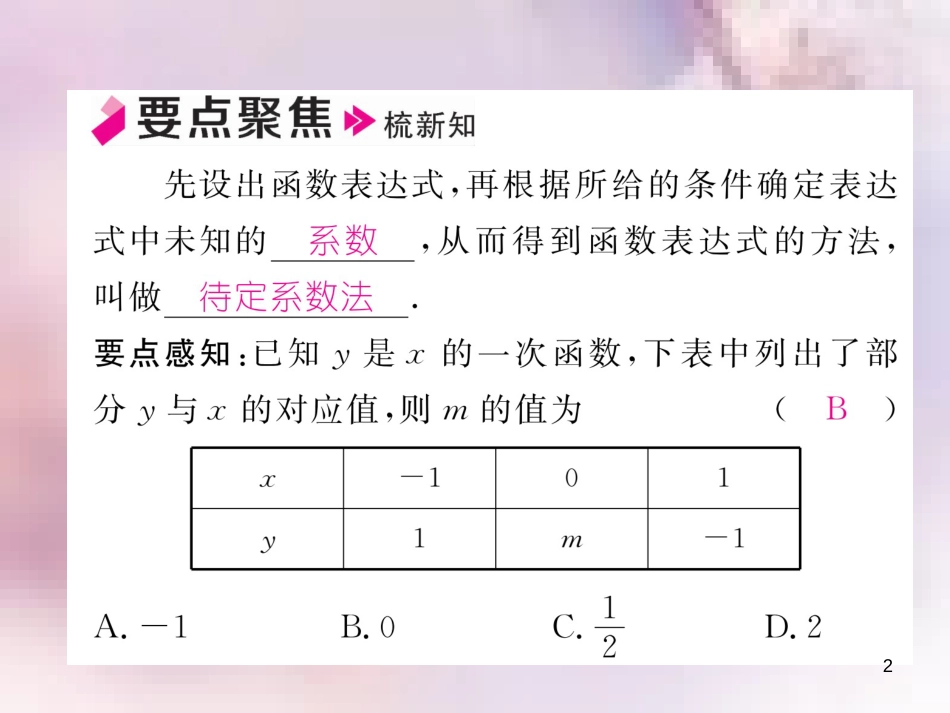 八年级数学上册 第5章 二元一次方程组 5.7 用二元一次方程组确定一次函数表达式作业课件 （新版）北师大版_第2页