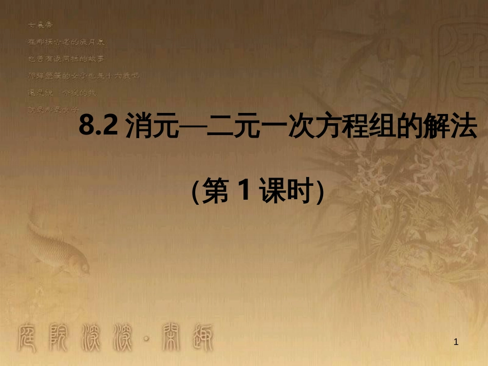 七年级数学下册 第8章 二元一次方程组 8.2 消元—解二元一次方程组（第1课时）课件 （新版）新人教版_第1页