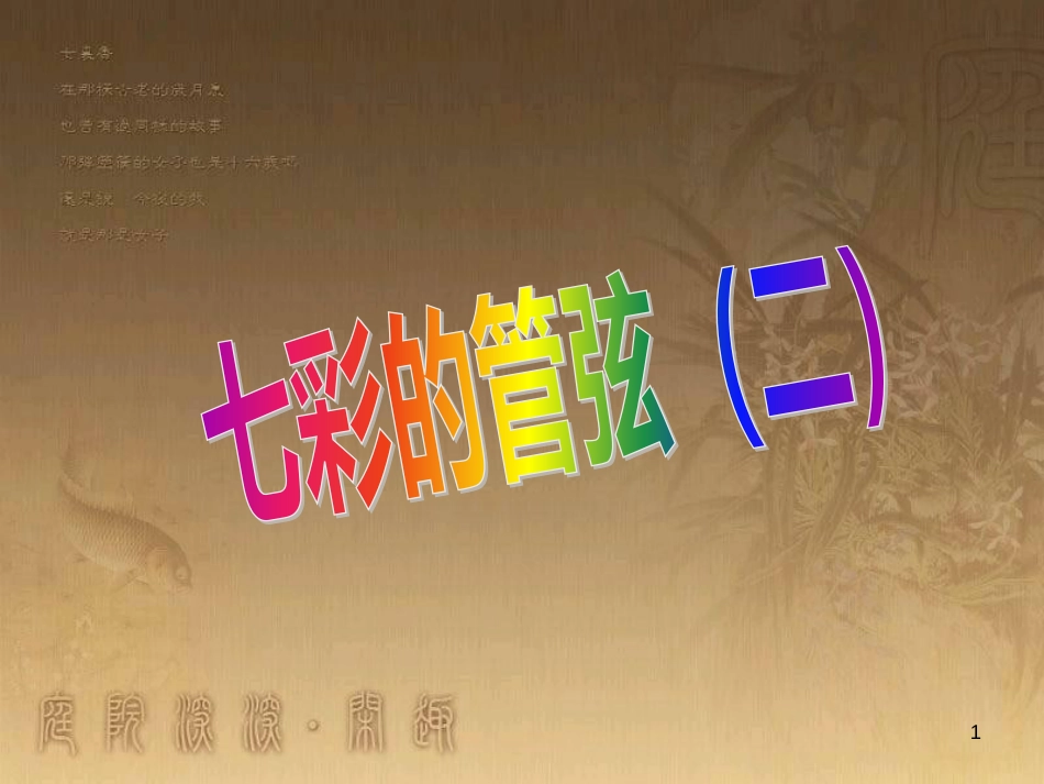 七年级音乐下册 第二单元 野蜂飞舞课件3 湘教版_第1页