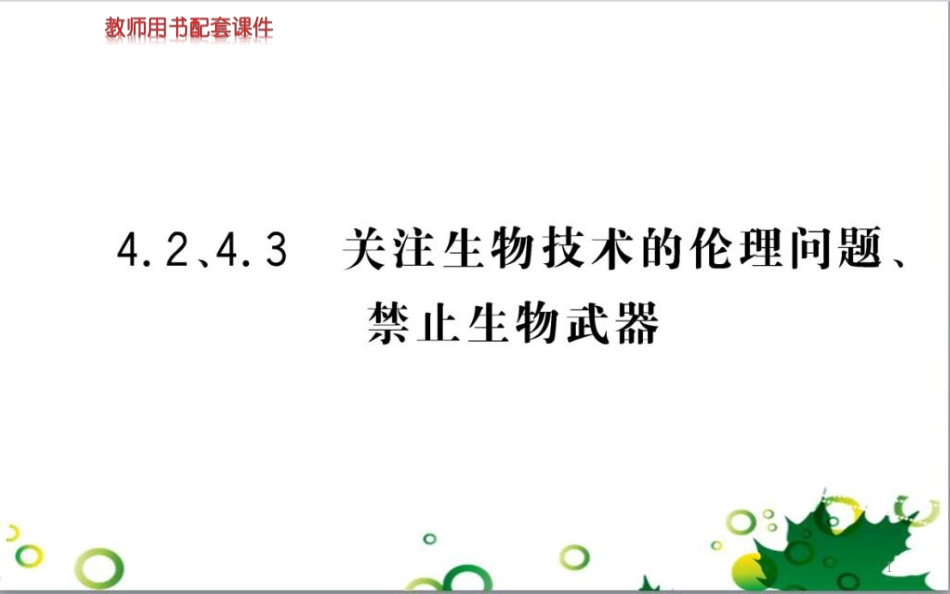 高中生物 专题5 生态工程 阶段复习课课件 新人教版选修3 (255)_第1页