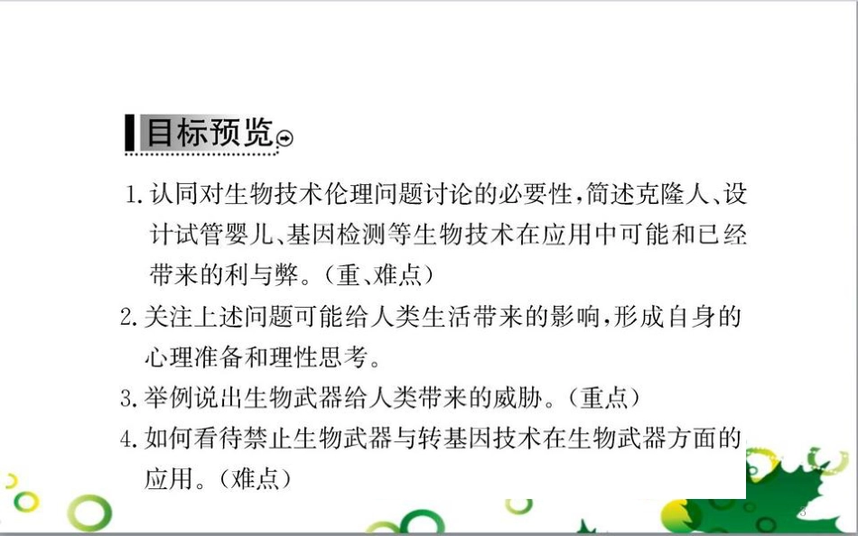 高中生物 专题5 生态工程 阶段复习课课件 新人教版选修3 (255)_第3页