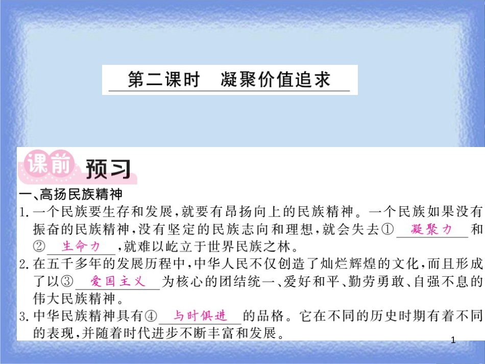 九年级道德与法治上册 第三单元 文明与家园 第五课 守望精神家园 第2框 凝聚价值追求习题课件 新人教版_第1页