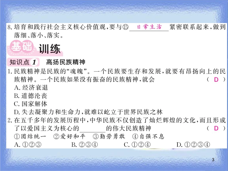 九年级道德与法治上册 第三单元 文明与家园 第五课 守望精神家园 第2框 凝聚价值追求习题课件 新人教版_第3页