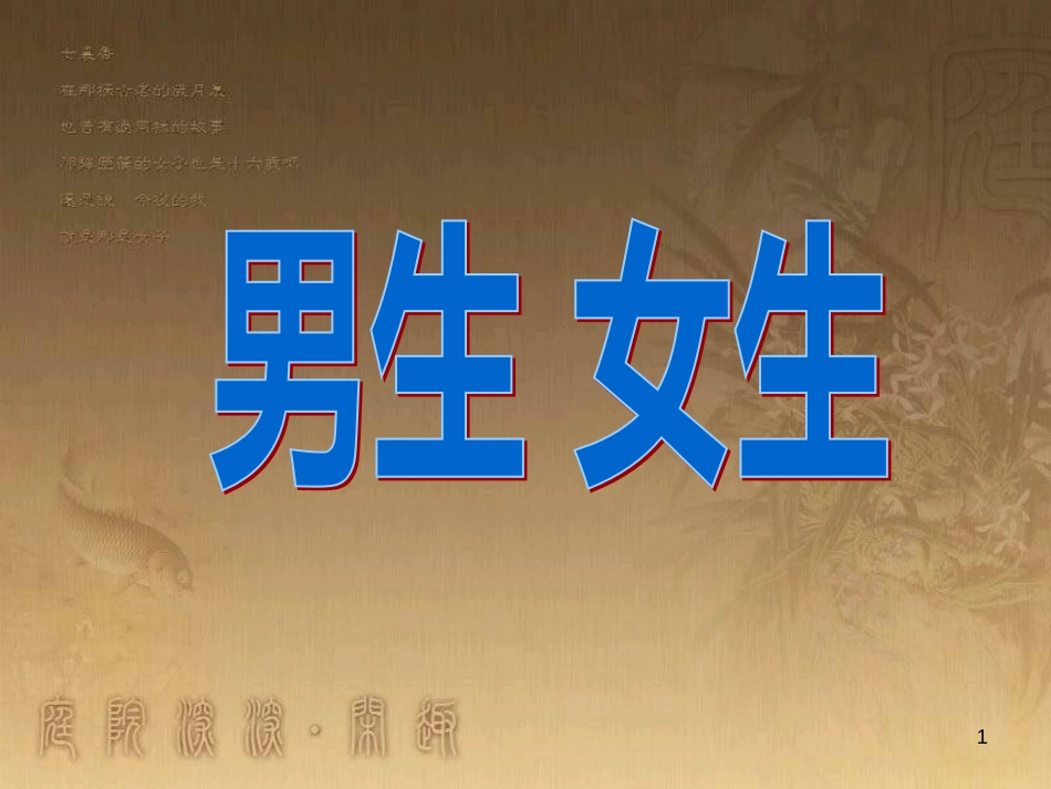 六年级品德与社会下册 第一单元 你我同行 第1课 男生和女生 第1框 我眼中的男生和女生课件 新人教版_第1页