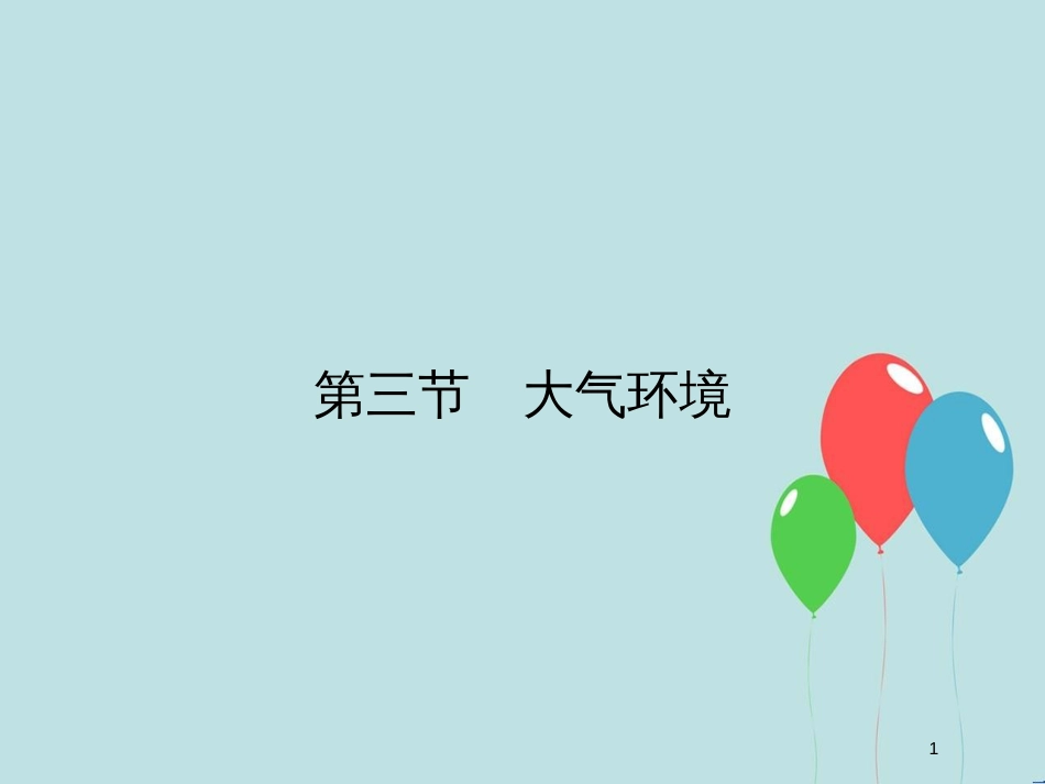 （浙江专版）高中地理 第二章 自然环境中的物质运动和能量交换 2.3.1 对流层大气的受热过程课件 湘教版必修1_第1页