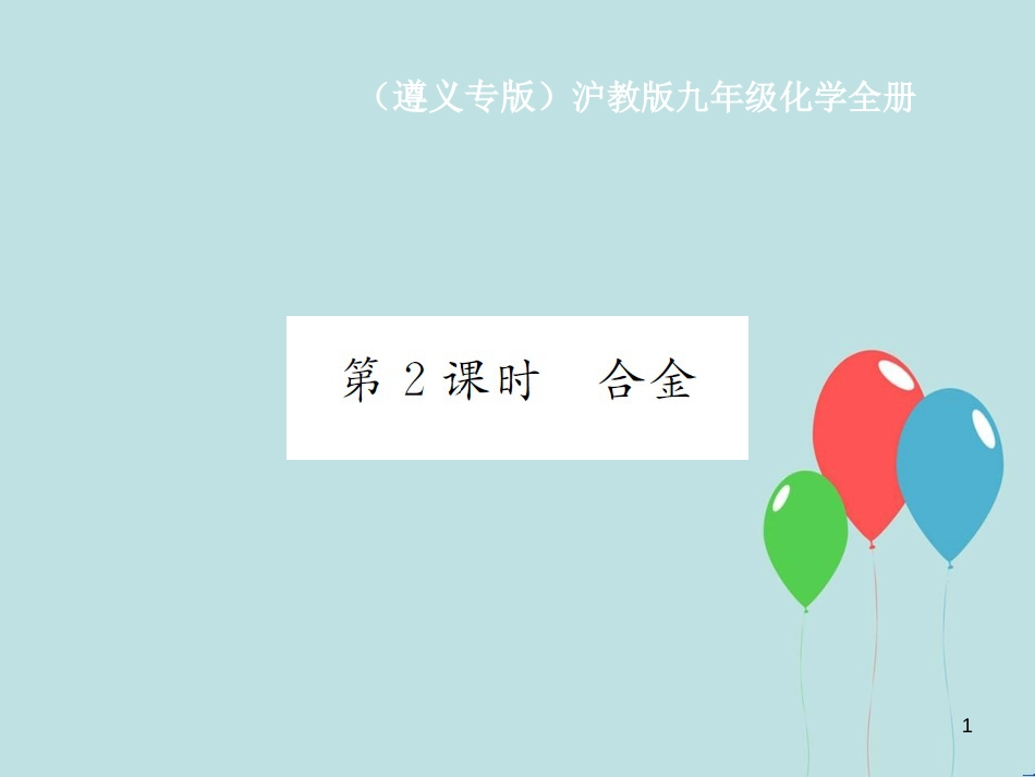 （遵义专版）九年级化学全册 第5章 金属的冶炼与利用 5.1 金属的性质和利用 第2课时 合金课件 沪教版_第1页