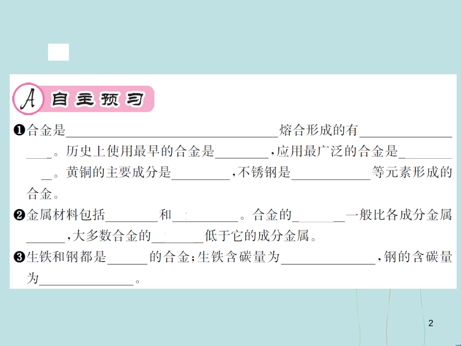 （遵义专版）九年级化学全册 第5章 金属的冶炼与利用 5.1 金属的性质和利用 第2课时 合金课件 沪教版_第2页