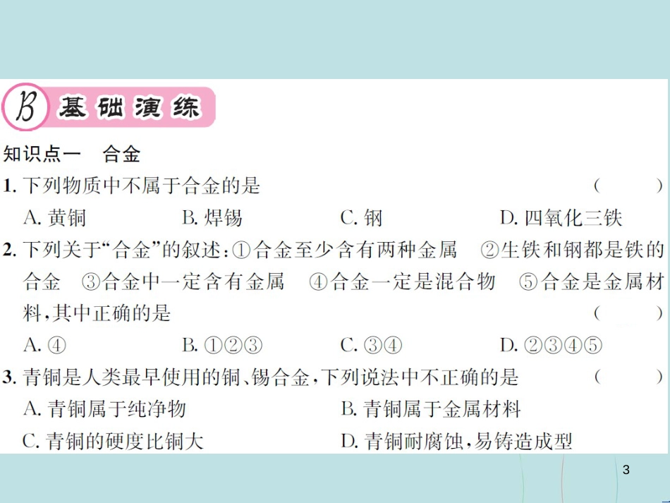 （遵义专版）九年级化学全册 第5章 金属的冶炼与利用 5.1 金属的性质和利用 第2课时 合金课件 沪教版_第3页