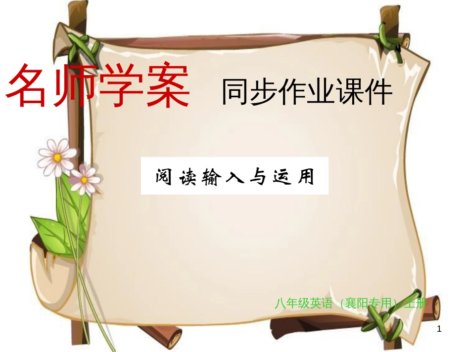 （襄阳专用）八年级英语上册 Unit 8 How do you make a banana milk shake阅读输入与运用习题课件 （新版）人教新目标版_第1页