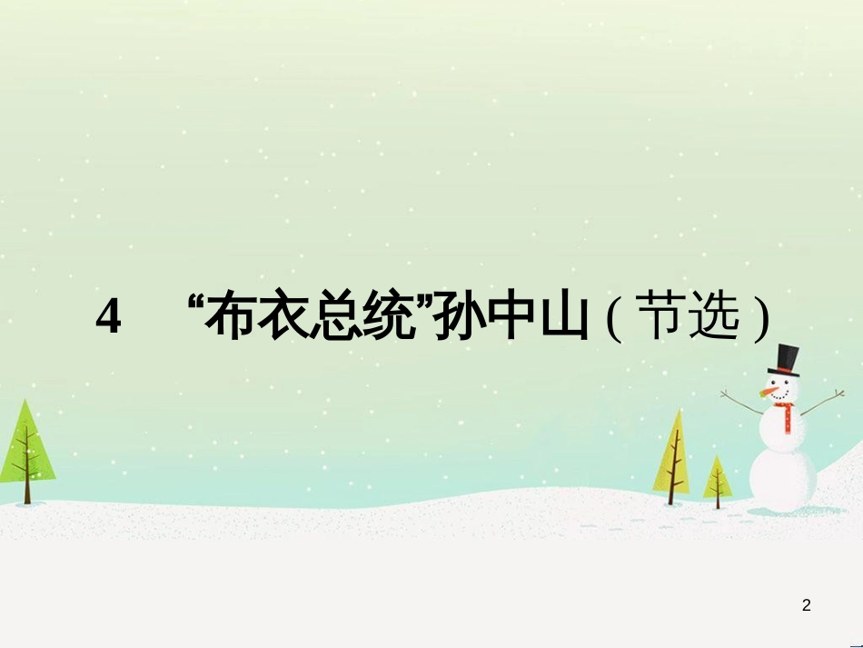 高中政治 第1课 生活在人民当家作主的国家 第2框 政治权利与义务参与政治生活的基础课件 新人教版必修2 (2077)_第2页