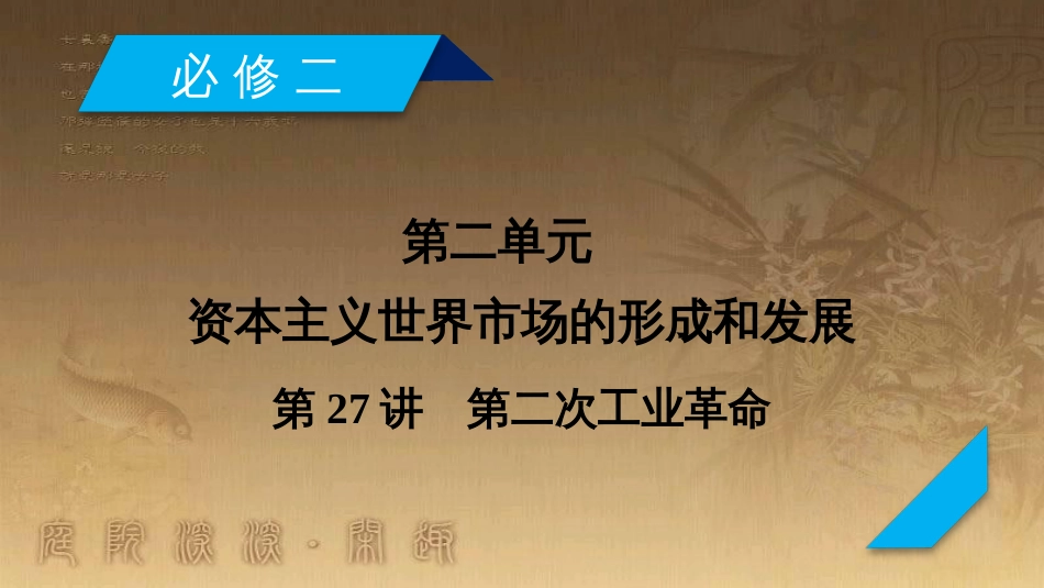 高考历史大一轮复习 第四单元 19世纪以来的世界文化 第35讲 诗歌、小说与戏剧课件 岳麓版必修3 (70)_第2页