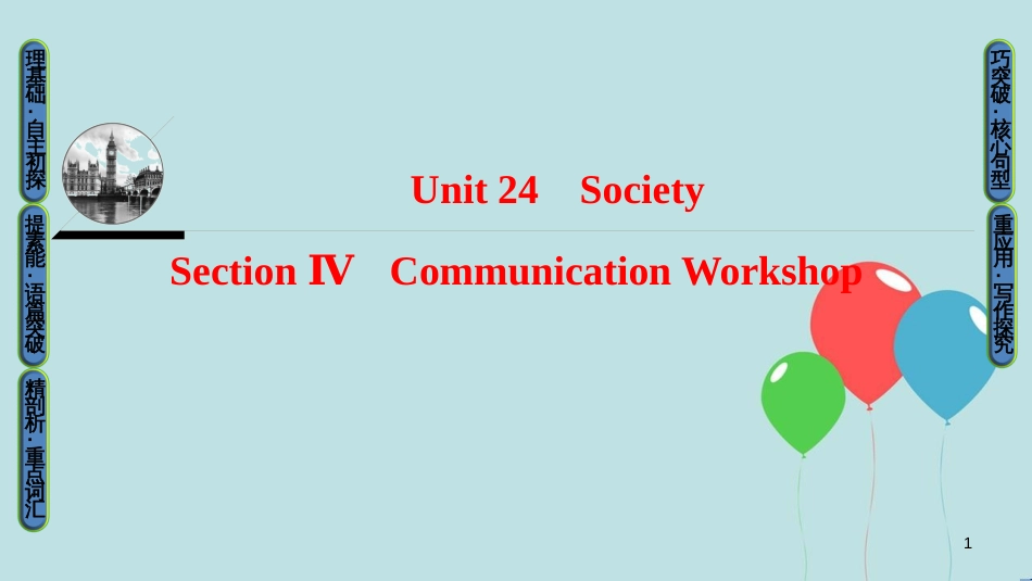 高中英语 Unit 24 Society Section Ⅳ Communication Workshop课件 北师大版选修8_第1页