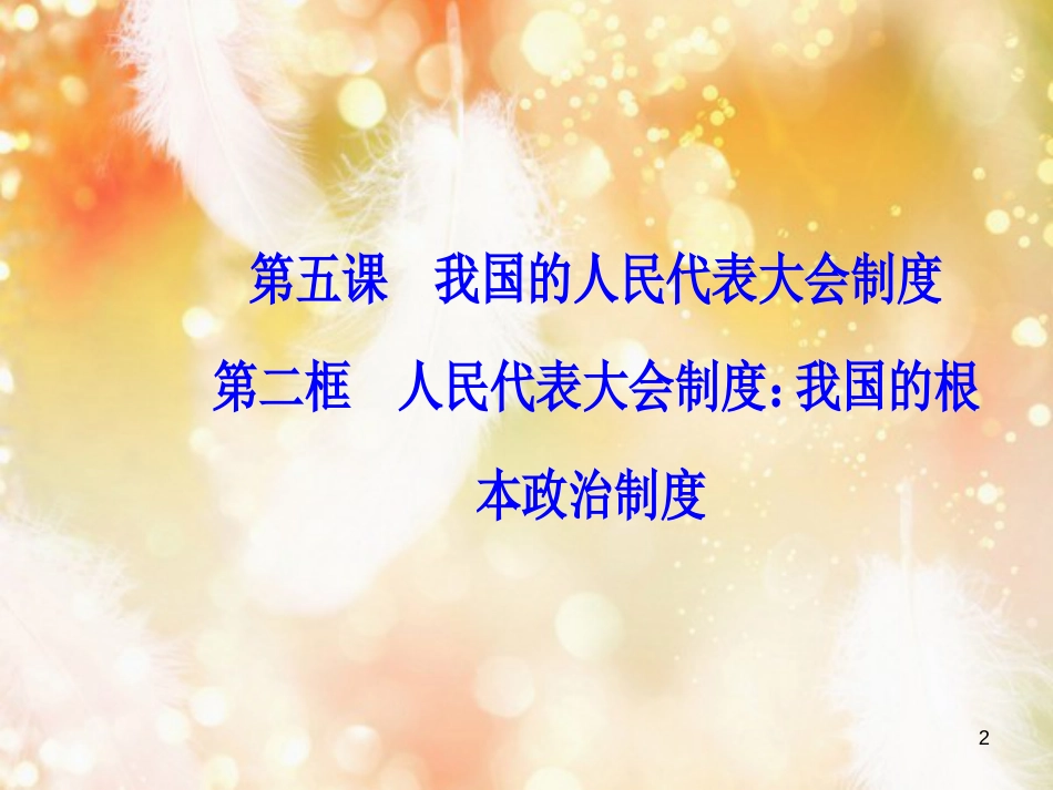 高中政治 第3单元 发展社会主义民主政治 第五课 第二框 人民代表大会制度：我国的根本政治制度课件 新人教版必修2_第2页