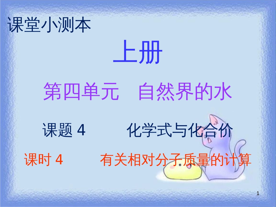 九年级化学上册 第四单元 自然界的水 课题4 化学式与化合价 课时4 有关相对分子质量的计算（小测本）课件 （新版）新人教版_第1页