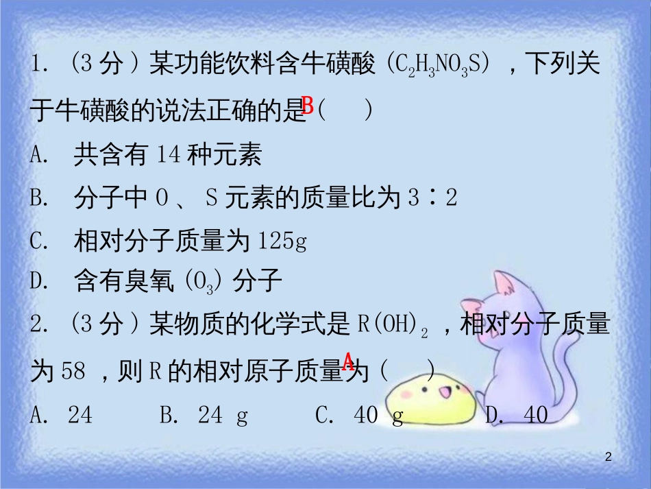 九年级化学上册 第四单元 自然界的水 课题4 化学式与化合价 课时4 有关相对分子质量的计算（小测本）课件 （新版）新人教版_第2页