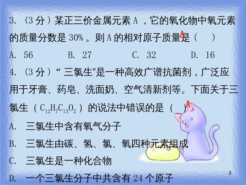 九年级化学上册 第四单元 自然界的水 课题4 化学式与化合价 课时4 有关相对分子质量的计算（小测本）课件 （新版）新人教版_第3页