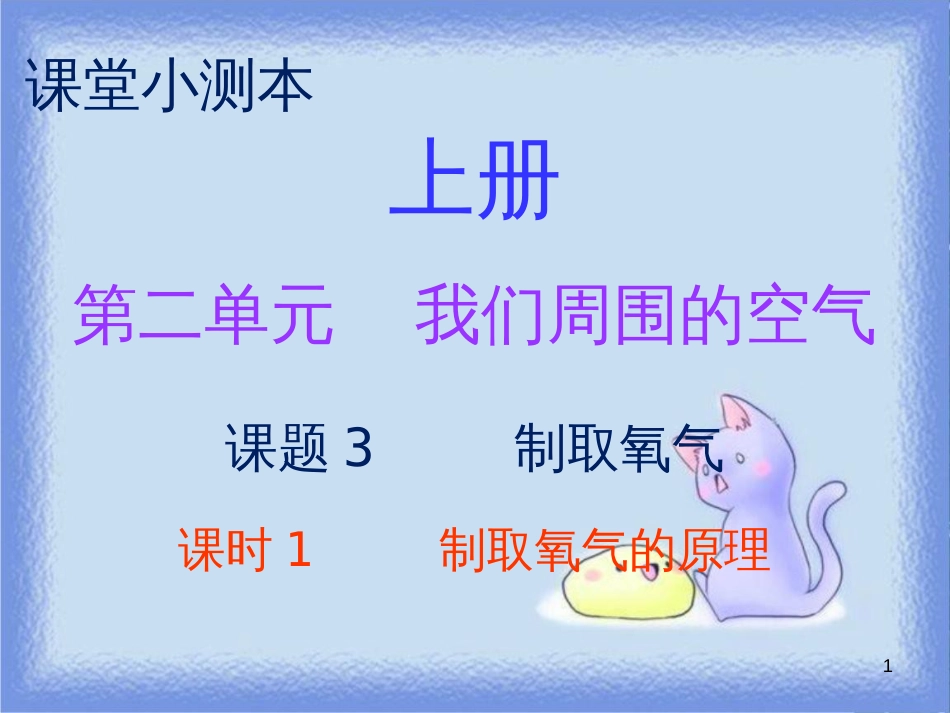 九年级化学上册 第二单元 我们周围的空气 课题3 制取氧气 课时1 制取氧气的原理（小测本）课件 （新版）新人教版_第1页