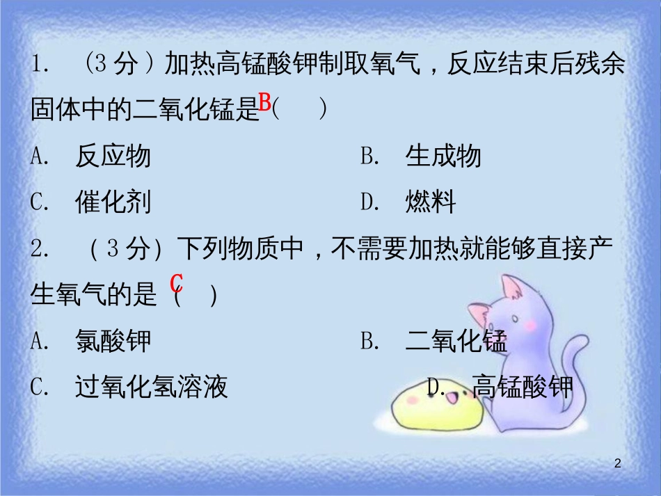 九年级化学上册 第二单元 我们周围的空气 课题3 制取氧气 课时1 制取氧气的原理（小测本）课件 （新版）新人教版_第2页