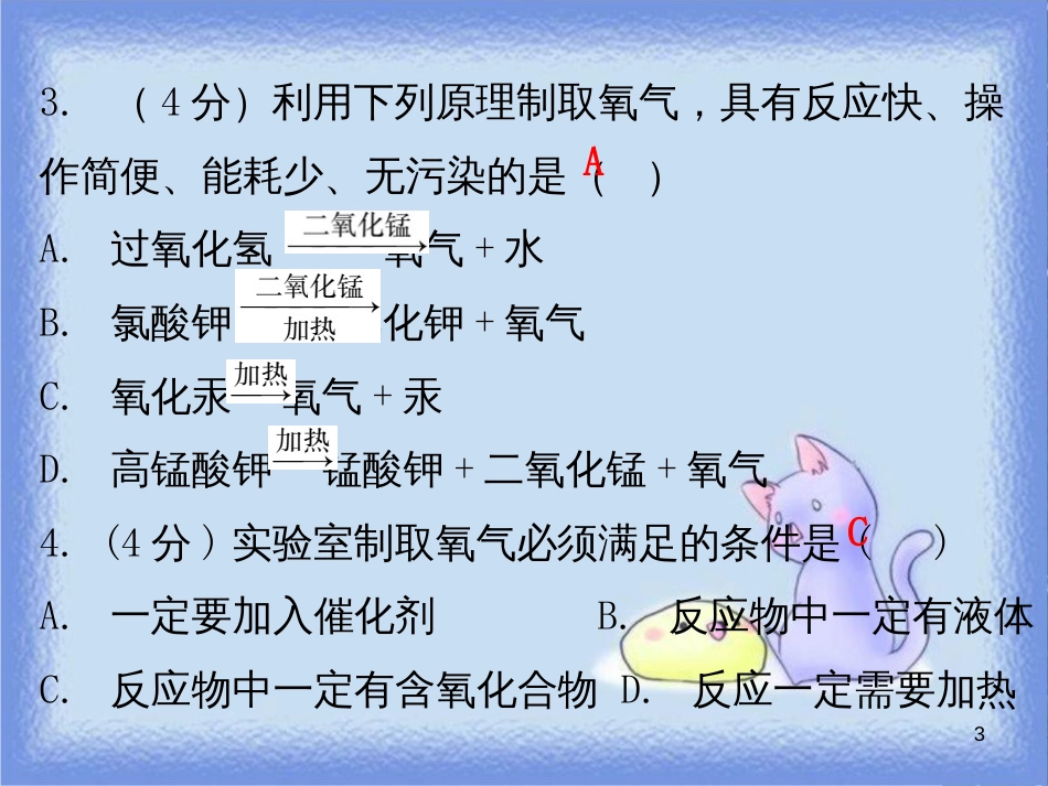 九年级化学上册 第二单元 我们周围的空气 课题3 制取氧气 课时1 制取氧气的原理（小测本）课件 （新版）新人教版_第3页