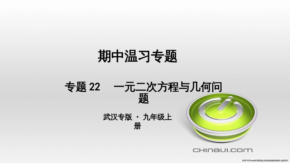九年级数学上册 期中复习专题 专题26 旋转与最值课件 （新版）新人教版 (46)_第1页