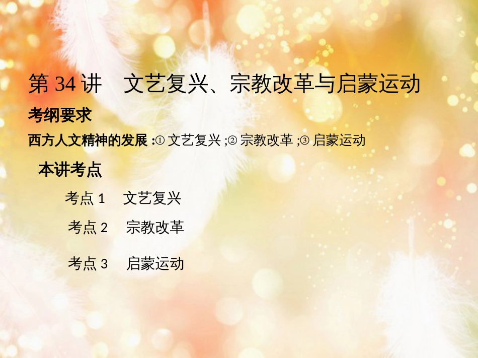 高考历史一轮复习 专题十二 西方近代工业文明的前奏——14、15世纪至18世纪中期 第34讲 文艺复兴、宗教改革与启蒙运动课件_第2页