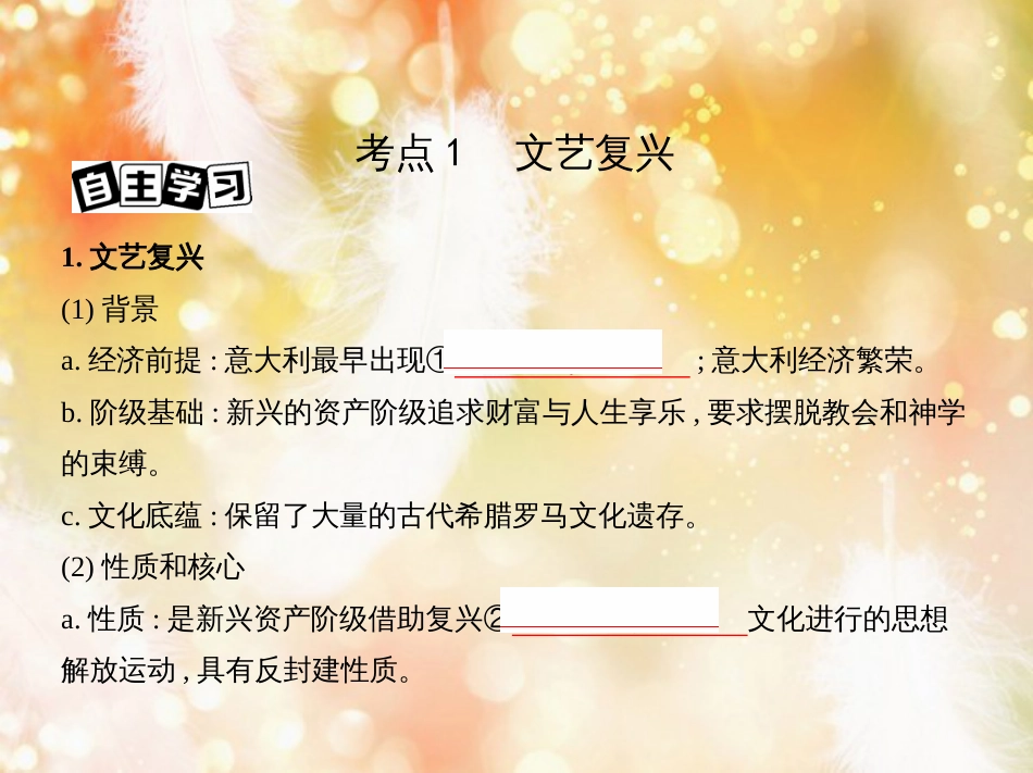 高考历史一轮复习 专题十二 西方近代工业文明的前奏——14、15世纪至18世纪中期 第34讲 文艺复兴、宗教改革与启蒙运动课件_第3页