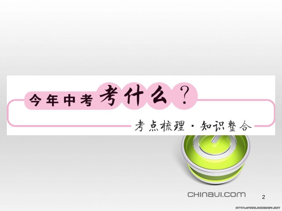 中考数学复习 中考模拟卷（一）课件 (19)_第2页