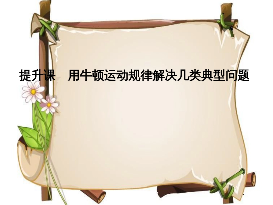 （通用版）高考物理总复习 主题二 相互作用与运动定律 提升课 用牛顿运动规律解决几类典型问题课件 新人教版_第1页
