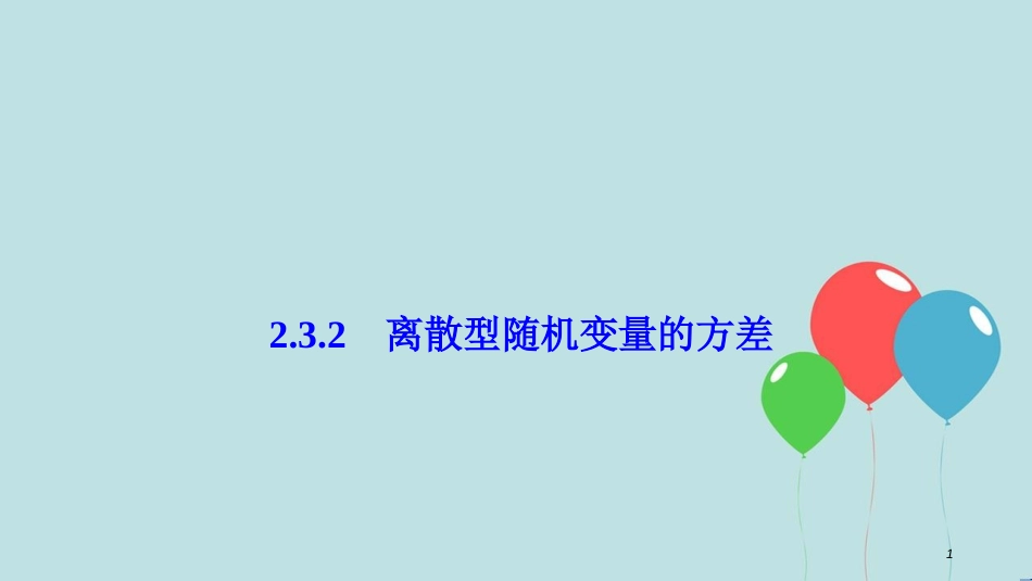 2017-2018学年高中数学 第二章 随机变量及其分布 2.3 离散型随机变量的均值与方差 2.3.2 离散型随机变量的方差课件 新人教A版选修2-3_第1页