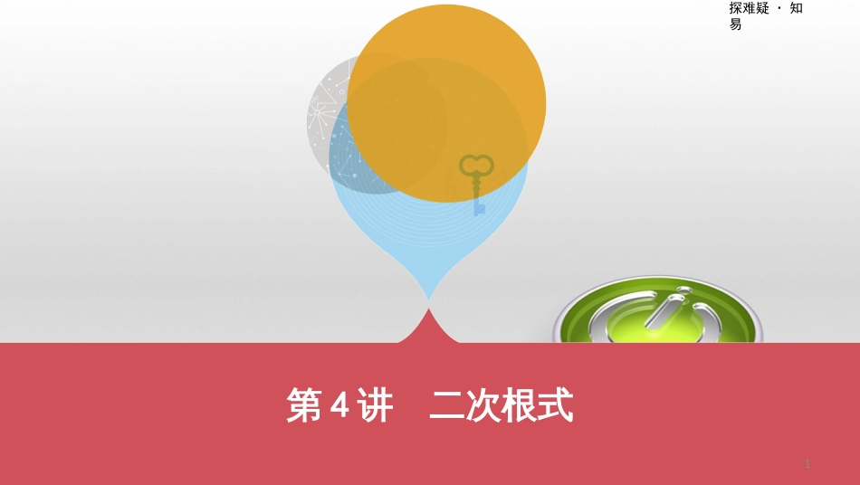 中考数学一轮复习 第一单元 数与式 第4讲 二次根式课件 (1)_第1页