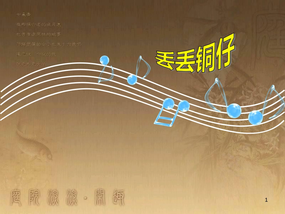 七年级音乐下册 第五单元 丢丢铜仔课件4 湘教版_第1页