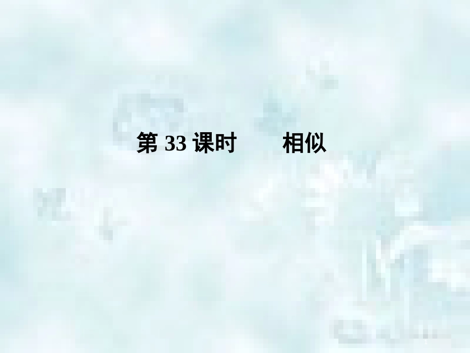 中考数学总复习 第三部分 图形与几何 第7单元 平行四边形与几何变换 第33课时 相似优质课件 新人教版_第1页