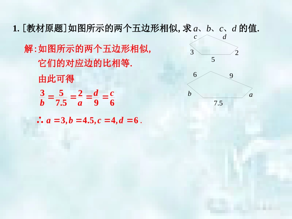 中考数学总复习 第三部分 图形与几何 第7单元 平行四边形与几何变换 第33课时 相似优质课件 新人教版_第3页