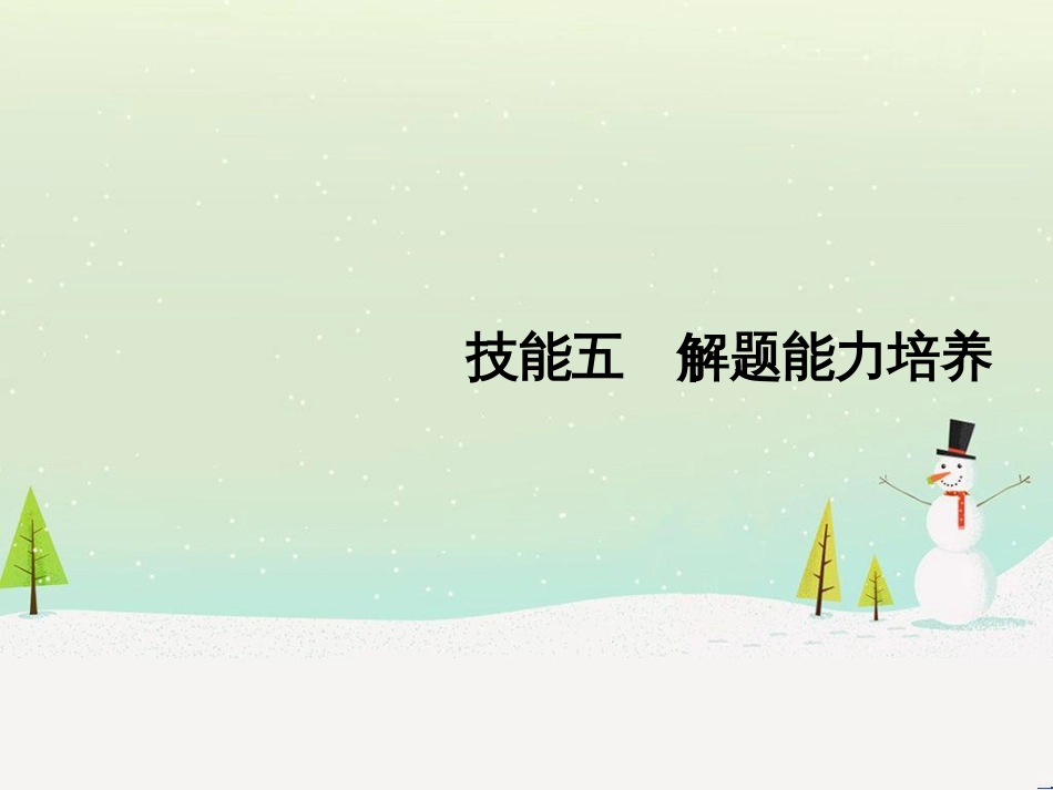 高考地理二轮复习 考前三个月 第二部分 专题二 解题技能提升练 11 基础知识调用专练——破解“基础知识用不上”困惑课件 (738)_第1页