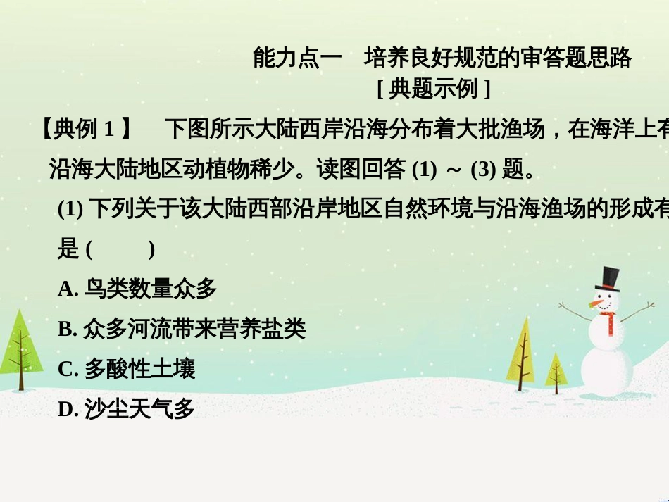 高考地理二轮复习 考前三个月 第二部分 专题二 解题技能提升练 11 基础知识调用专练——破解“基础知识用不上”困惑课件 (738)_第3页