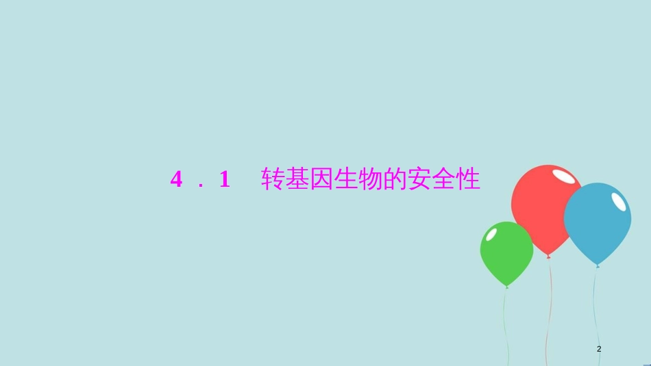 2017-2018学年高中生物 专题4 生物技术的安全性和伦理问题 4.1 转基因生物的安全性课件 新人教版选修3_第2页